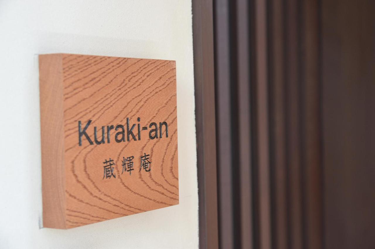 교토 Kuraki-An 빌라 외부 사진